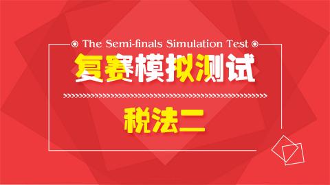 税法二模拟测试 